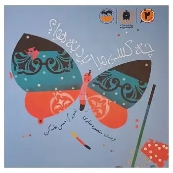 جلد کتاب چه کسی مرا برد به هوا؟ (کودکان) امیرکبیر