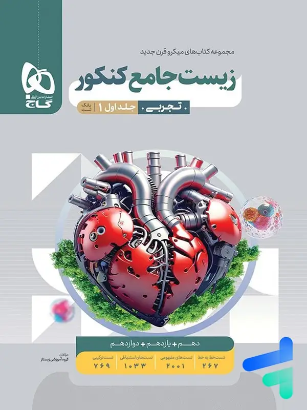 جلد کتاب زیست شناسی جامع کنکور میکرو گاج