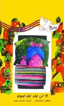 جلد کتاب لالا کن لولو , لولو کوچولو (لالایی ها)