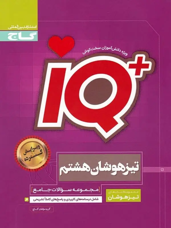 جلد کتاب تیزهوشان هشتم IQ گاج