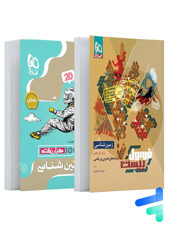 جلد کتاب فرمول بیست زمین شناسی یازدهم گاج