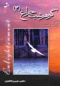 جلد کتاب گوهر شب چراغ 3