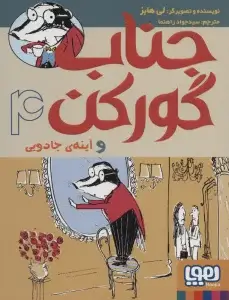 جلد کتاب جناب گورکن 4 (و آینه ی جادویی)