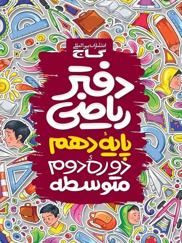 جلد کتاب دفتر ریاضی دهم گاج