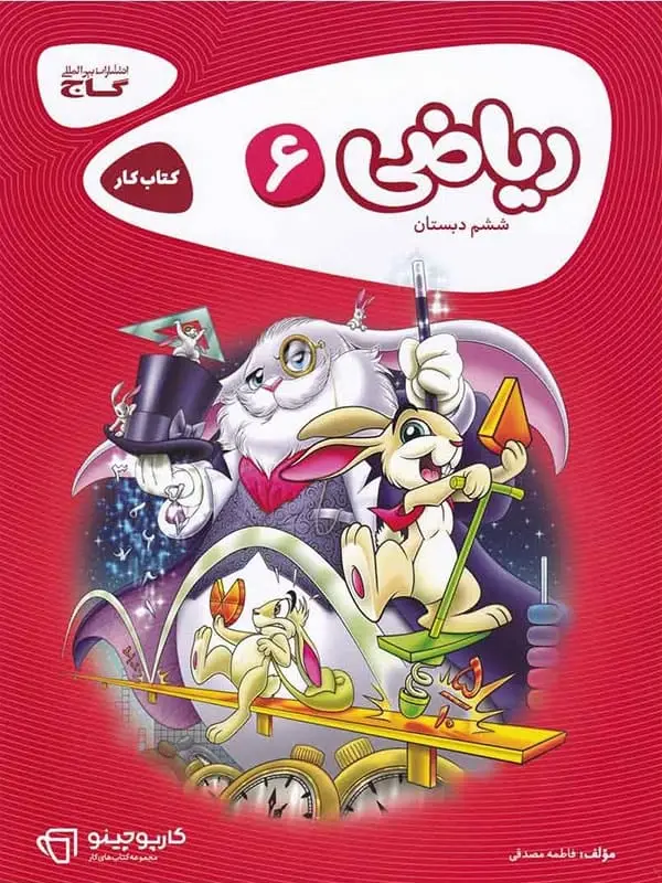 جلد کتاب کارپوچینو ریاضی ششم گاج اثر فاطمه مصدقی