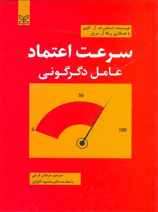 جلد کتاب سرعت اعتماد عامل دگرگونی