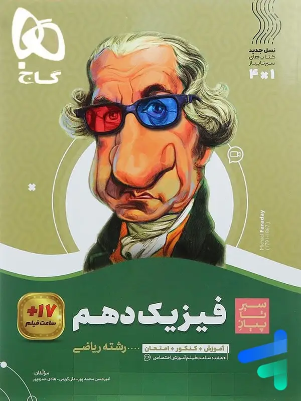 جلد کتاب سیر تا پیاز فیزیک دهم رشته ریاضی گاج