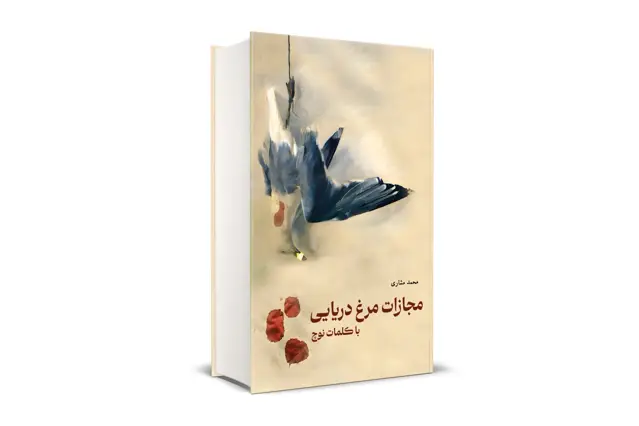 جلد کتاب مجازات مرغ دریایی با کلمات نوچ