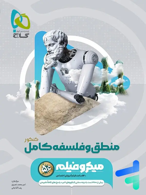 جلد کتاب منطق و فلسفه جامع کنکور میکرو فیلم گاج