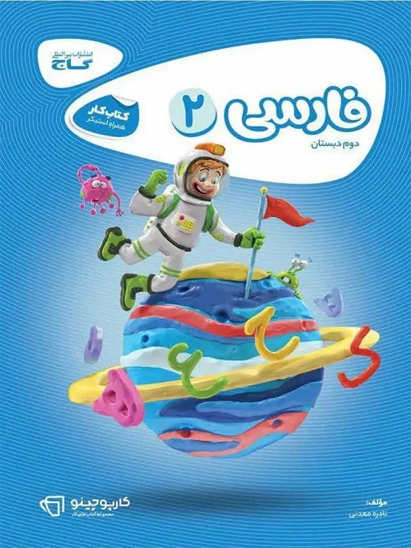 جلد کتاب کارپوچینو فارسی دوم دبستان گاج