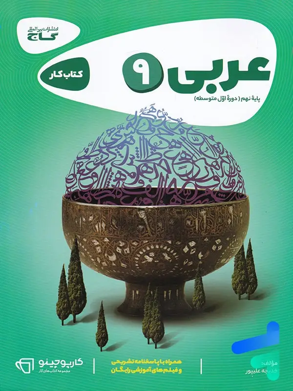 جلد کتاب کارپوچینو عربی نهم گاج