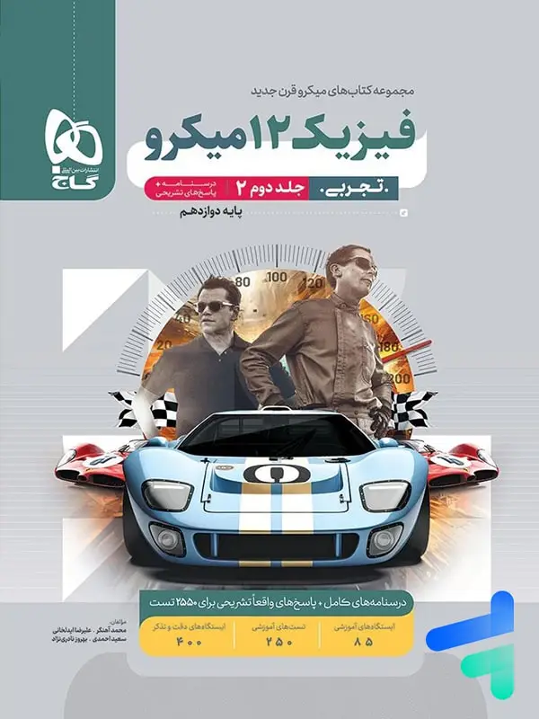 جلد کتاب پاسخ فیزیک دوازدهم رشته تجربی میکرو گاج