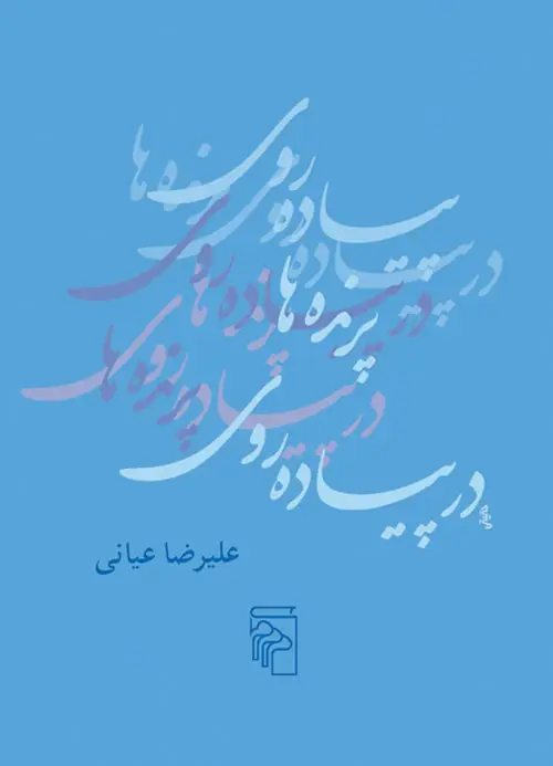 جلد کتاب در پیادهروی پرندهها