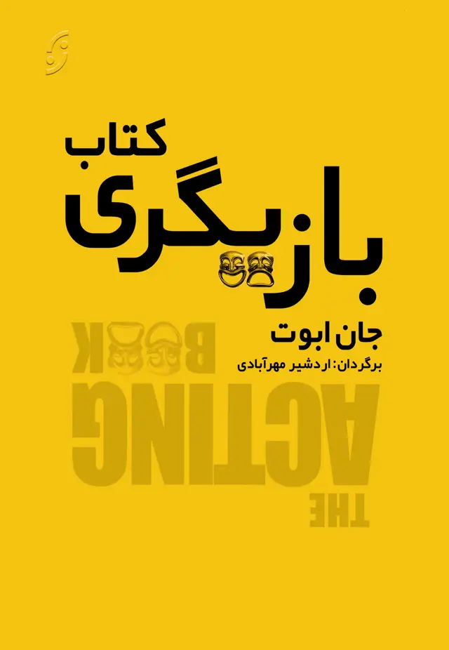 جلد کتاب کتاب بازیگری