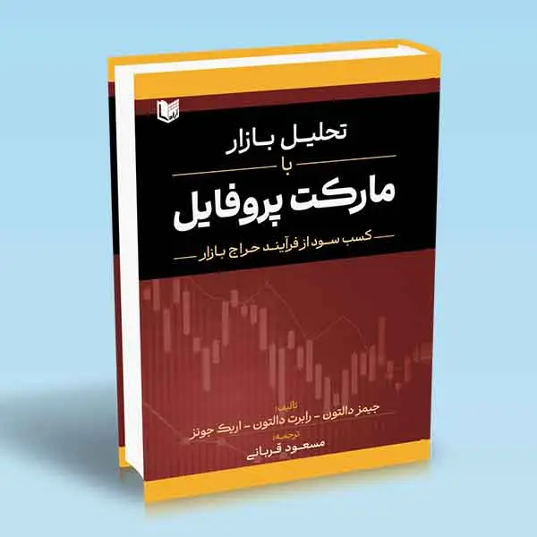 جلد کتاب کتاب تحلیل بازار با مارکت پروفایل