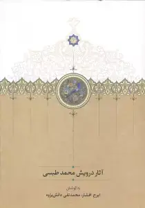 جلد کتاب گزیده منطق الطیرعطار (ادب فارسی 6)