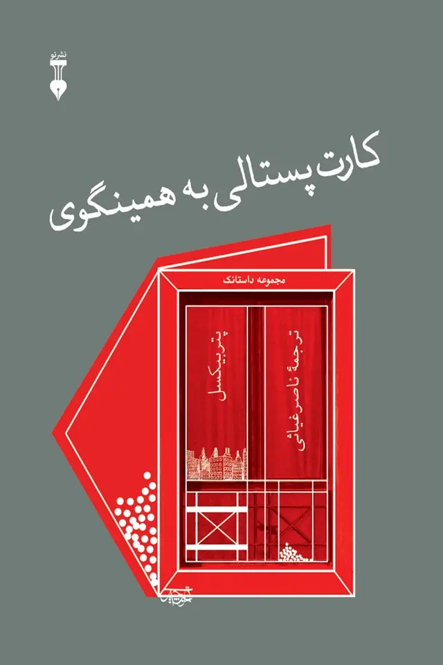جلد کتاب کارت پستالی به همینگوی