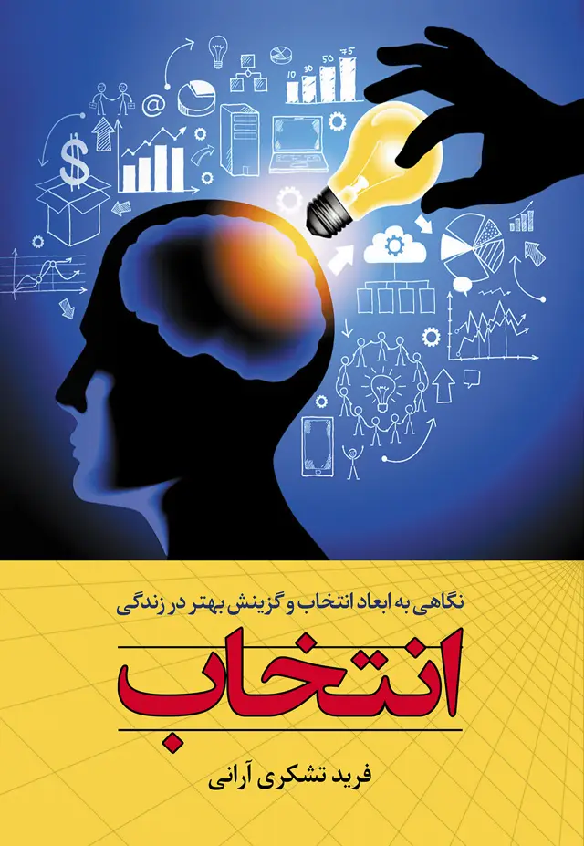 جلد کتاب انتخاب