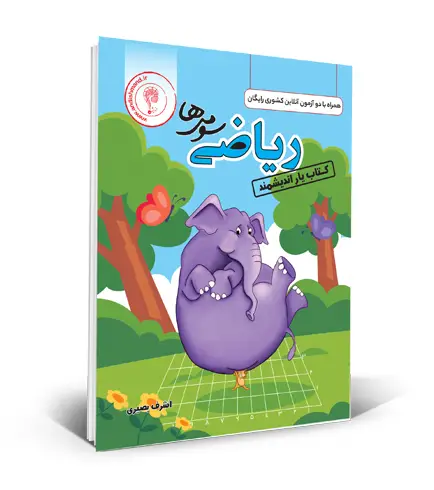 جلد کتاب کتابیار ریاضی سوم ابتدایی