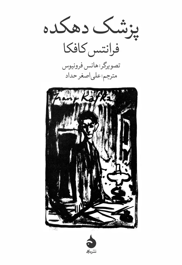 جلد کتاب پزشک دهکده