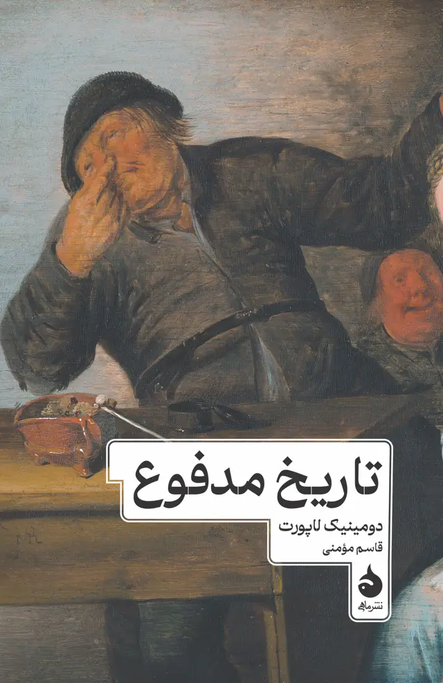 جلد کتاب تاریخ مدفوع