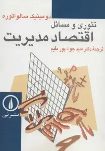 جلد کتاب تئوری و مسائل اقتصاد مدیریت