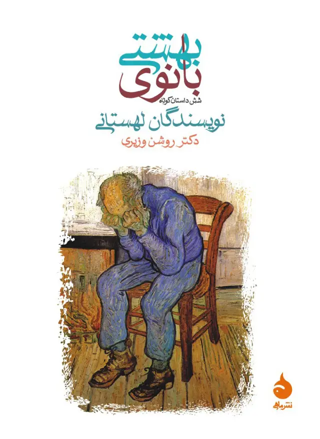 جلد کتاب بانوی بهشتی