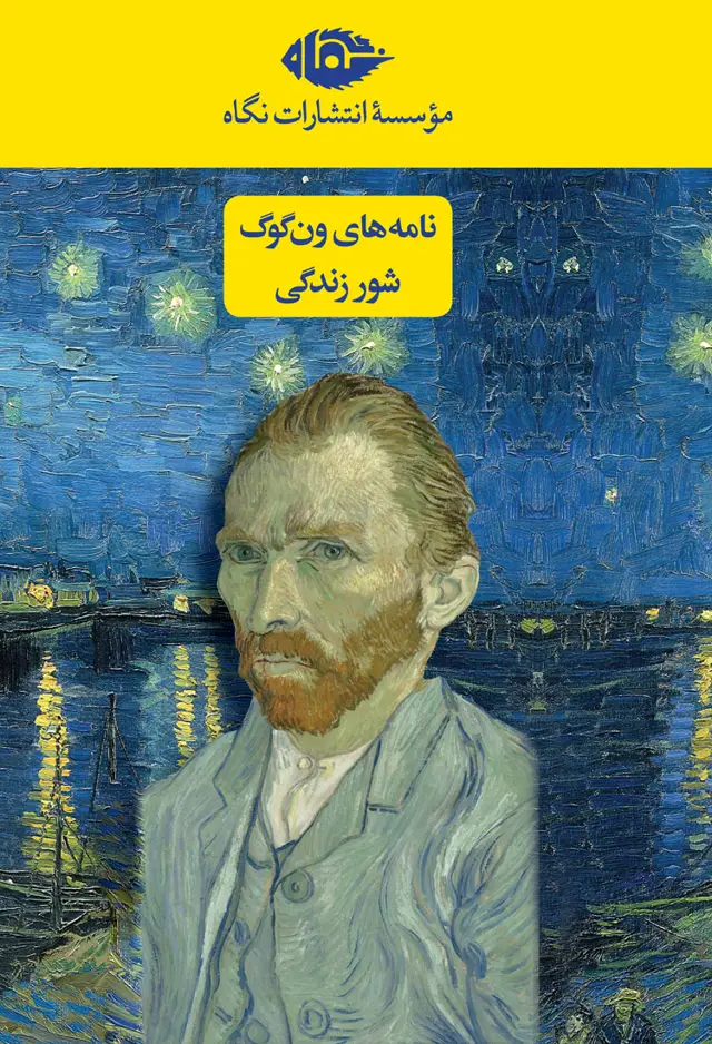 جلد کتاب مجموعه دو جلدی ون گوگ (قابدار)