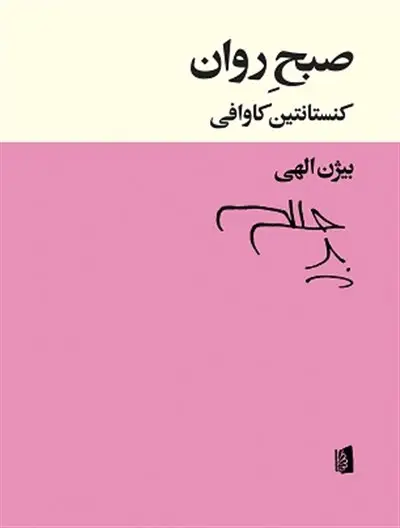 جلد کتاب صبح روان