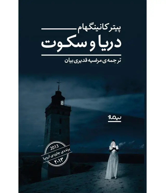 جلد کتاب دریا و سکوت