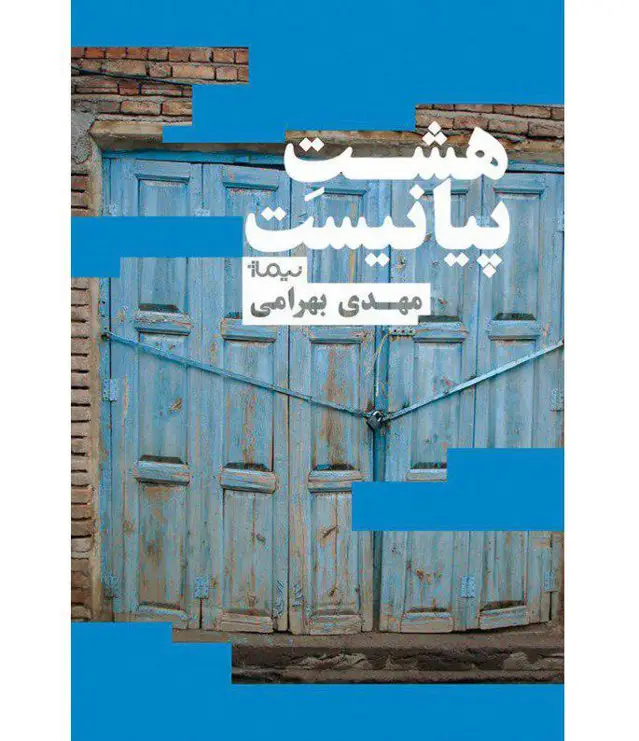 جلد کتاب هشت پیانیست