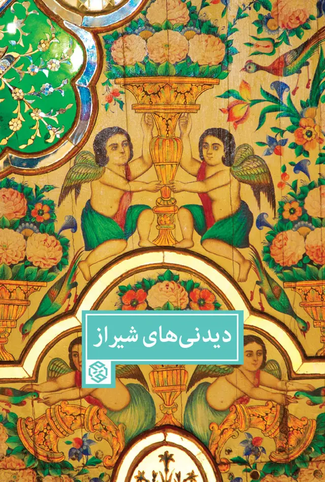 جلد کتاب دیدنی های شیراز