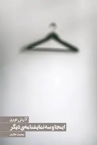 جلد کتاب اینجا و سه نمایشنامه دیگر