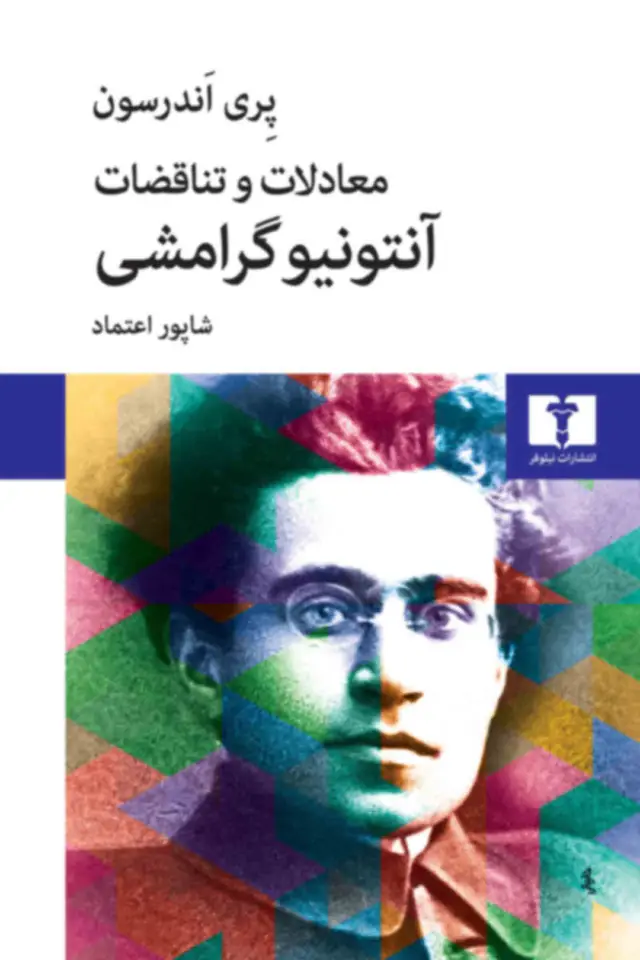 جلد کتاب معادلات و تناقضات انتونیو گرامشی