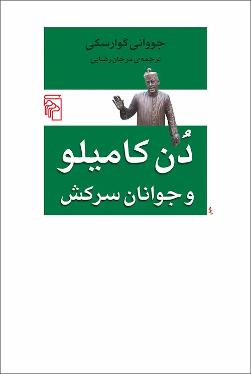 جلد کتاب دن کامیلو و جوانان سرکش