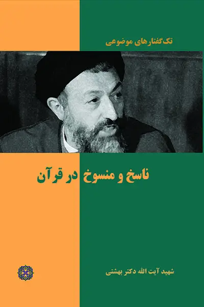 جلد کتاب ناسخ و منسوخ در اسلام