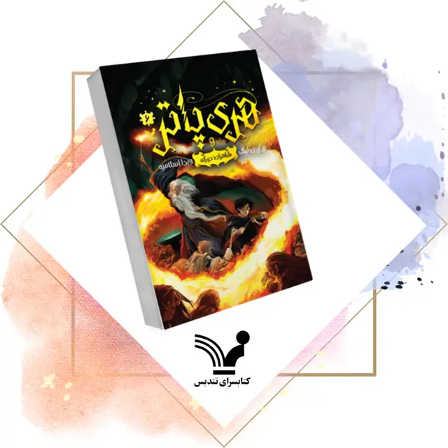 جلد کتاب کتاب هری پاتر و شاهزادۀ دورگه – هری پاتر 6 ویراست دوم