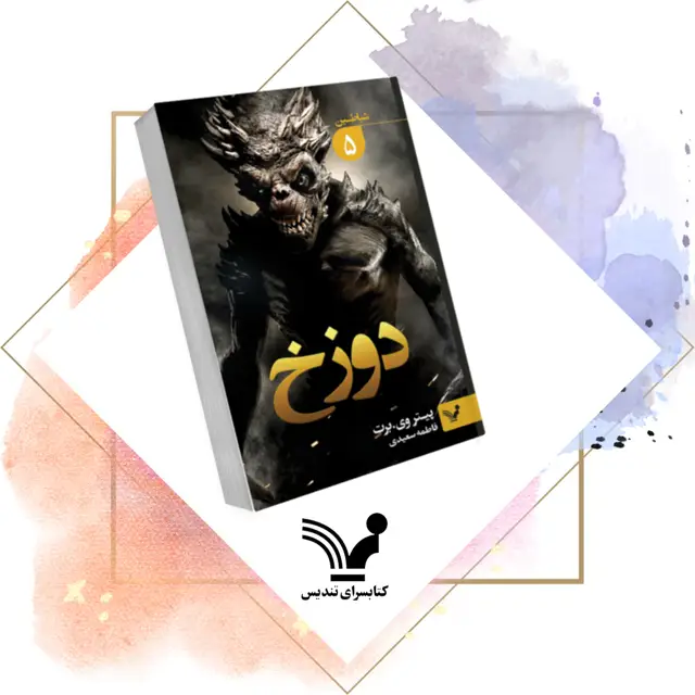جلد کتاب دوزخ – شیاطین 5
