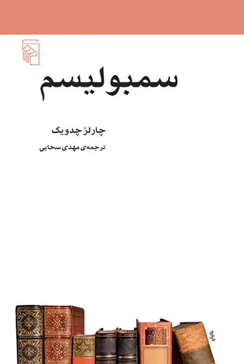 جلد کتاب سمبولیسم