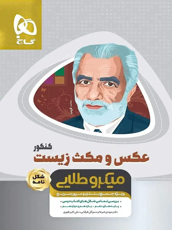 جلد کتاب عکس و مکث زیست شناسی کنکور میکرو طلایی گاج
