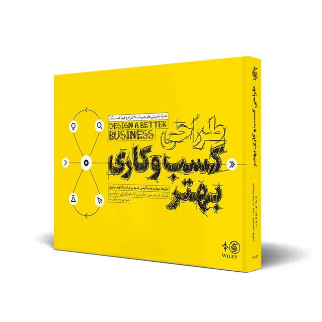 جلد کتاب طراحی کسب و کاری بهتر