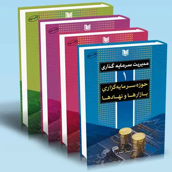 جلد کتاب مجموعه کتاب های مدیریت سرمایه گذاری (دوره 4 جلدی) کبیری