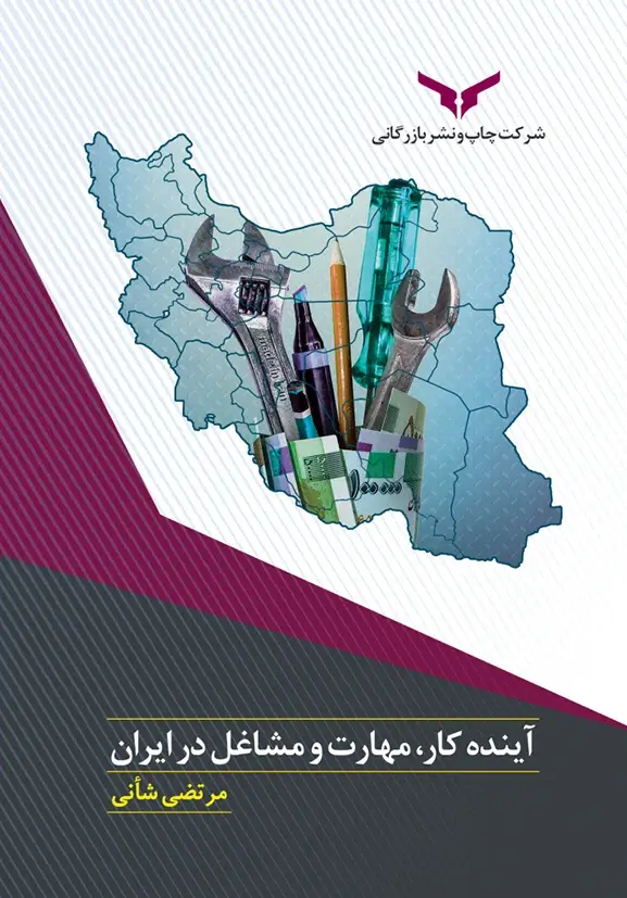 جلد کتاب اینده کار، مهارت و مشاغل در ایران