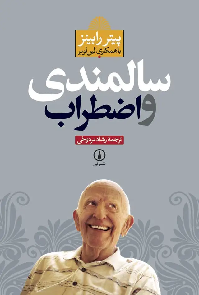 جلد کتاب سالمندی و اضطراب