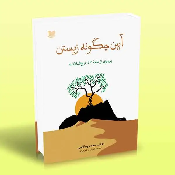 جلد کتاب کتاب ایین چگونه زیستن