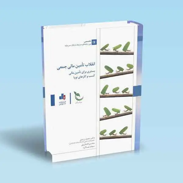 جلد کتاب انقلاب تامین مالی جمعی
