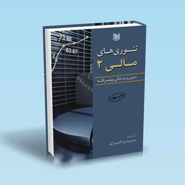 جلد کتاب کتاب تئوری های مالی جلد دوم (مدیریت مالی پیشرفته)