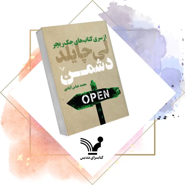 جلد کتاب کتاب دشمن – جک ریچر 8