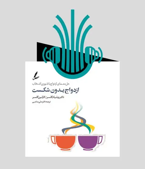 جلد کتاب کتاب صوتی ازدواج بدون شکست