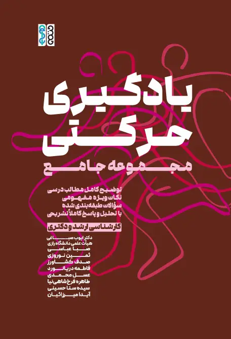 جلد کتاب یادگیری حرکتی مجموعه جامع
